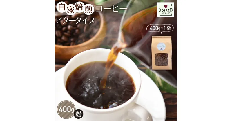 【ふるさと納税】No.160 自家焙煎コーヒー　ビタータイプ（アイスコーヒー用）【粉】　400g（400g×1袋） ／珈琲 ボワード コク 深煎り 送料無料 愛知県