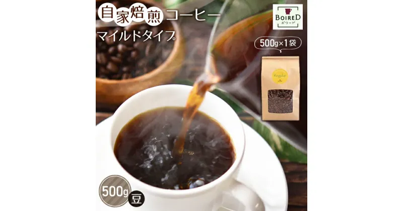 【ふるさと納税】No.161 自家焙煎コーヒー　マイルドタイプ【豆】　500g（500g×1袋） ／珈琲 ボワード コク ショコラ 送料無料 愛知県