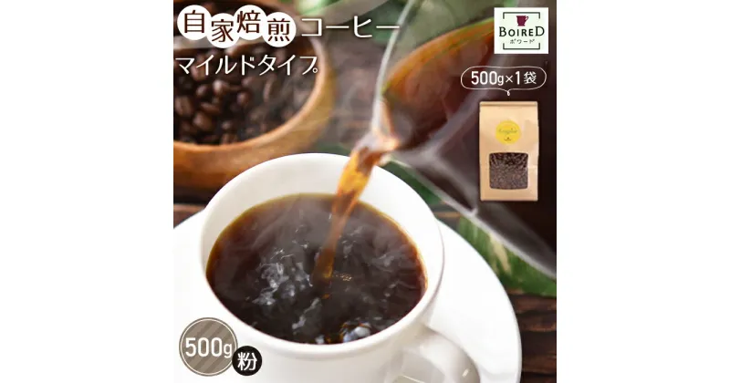 【ふるさと納税】No.162 自家焙煎コーヒー　マイルドタイプ【粉】　500g（500g×1袋） ／珈琲 ボワード コク ショコラ 送料無料 愛知県