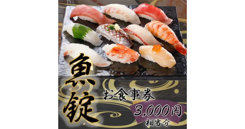 【ふるさと納税】No.167 魚錠江南店お食事券3000円相当分 ／ チケット グルメ 老舗 魚屋 寿司 海鮮 送料無料 愛知県