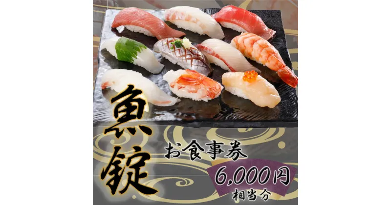 【ふるさと納税】No.168 魚錠江南店お食事券6000円相当分 ／ チケット グルメ 老舗 魚屋 寿司 海鮮 送料無料 愛知県