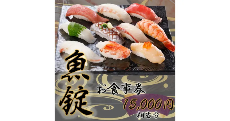 【ふるさと納税】No.172 魚錠江南店お食事券15000円相当分 ／ チケット グルメ 老舗 魚屋 寿司 海鮮 送料無料 愛知県