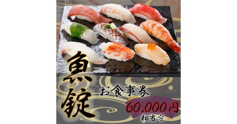 【ふるさと納税】No.174 魚錠江南店お食事券60000円相当分 ／ チケット グルメ 老舗 魚屋 寿司 海鮮 送料無料 愛知県