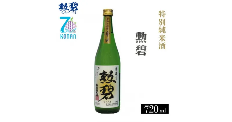 【ふるさと納税】No.175 勲碧 特別純米酒（720ml×1本） ／ お酒 日本酒 旨辛口 送料無料 愛知県