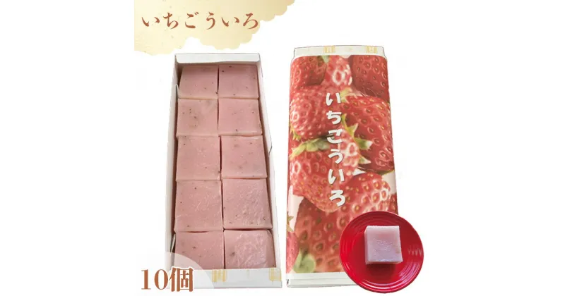 【ふるさと納税】No.176 いちごういろ10個 ／ 和菓子 苺 イチゴ 濃厚 米粉 送料無料 愛知県