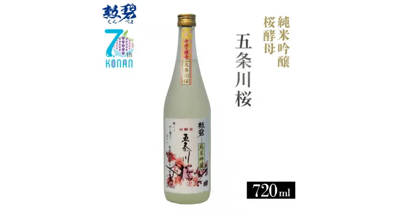 【ふるさと納税】No.177 勲碧 純米吟醸 桜酵母 五条川桜（720ml×1本） ／ お酒 日本酒 華やか 送料無料 愛知県