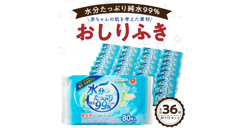 【ふるさと納税】おしりふき 80枚 × 3P × 12 セット 計 36P 厚手 大きめサイズ 約 190mm × 140mm 新生児 赤ちゃん デリケート 肌 純水 99% 化粧水 品質 ヒアルロン酸 保湿 やさしい ノンアルコール 無香料 衛生的 ベビー用品 日用品 お取り寄せ 送料無料 愛知県 小牧市