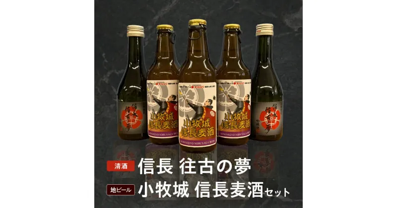 【ふるさと納税】酒 アルコール 飲料 飲み物 清酒 吟醸酒 信長 往古の夢 地ビール 小牧城 信長麦酒 セット 小牧山城築城 450年 記念 自信作 晩酌 巣ごもり お祝い 誕生日 ギフト お取り寄せ 愛知県 小牧市 送料無料