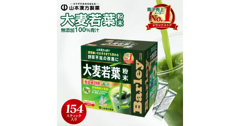 【ふるさと納税】ドラッグストア 売上No.1 青汁 大麦若葉 粉末 3g 154スティック 無添加 100% 安心 安全 山本漢方製薬 栄養 野菜成分 鉄分 食物繊維 ヘルシー くせがない 素材本来 シンプル 味 香り 飽きない おいしさ 毎朝一杯 お取り寄せ 送料無料 愛知県 小牧市