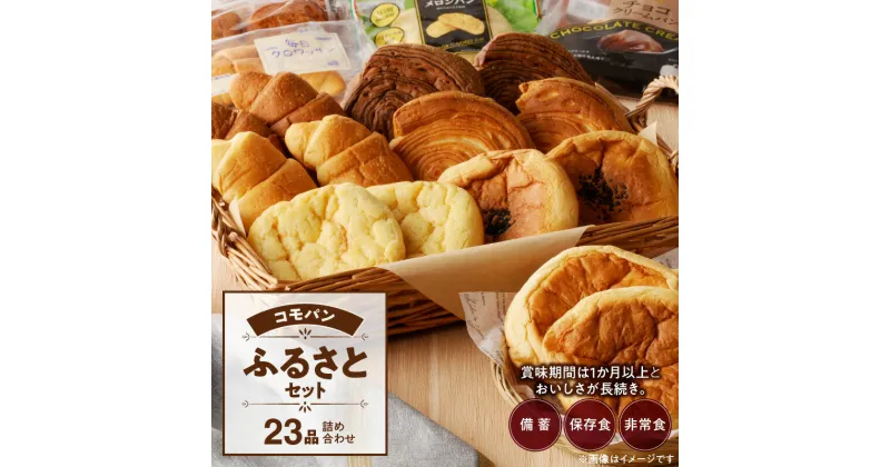 【ふるさと納税】パン コモパン ふるさとセット 8種 23品 詰め合わせ デニッシュ あんぱん チョコクリームパン クロワッサン メロンパン おいしさ長持ち ロングライフパン 備蓄 保存食 非常食 長時間熟成 発酵 しっとり ふんわり おやつ お取り寄せ 送料無料 愛知県 小牧市