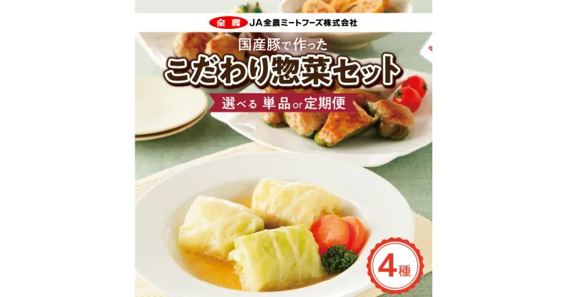 【ふるさと納税】惣菜 4種 詰め合わせ セット 選べる 単品 定期便 ロールキャベツ ピーマンの肉詰め 肉詰めいなり しいたけ肉詰め 合計 6袋 手作業 国産豚肉 国産野菜 旨み 国産 肉詰め お弁当 お鍋の具材 簡単 調理 おかず 冷凍 愛知県 小牧市 お取り寄せ グルメ 送料無料