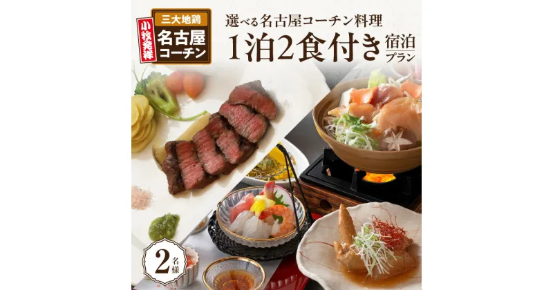 【ふるさと納税】選べる名古屋コーチン料理付　1泊2食宿泊プラン(2名様)