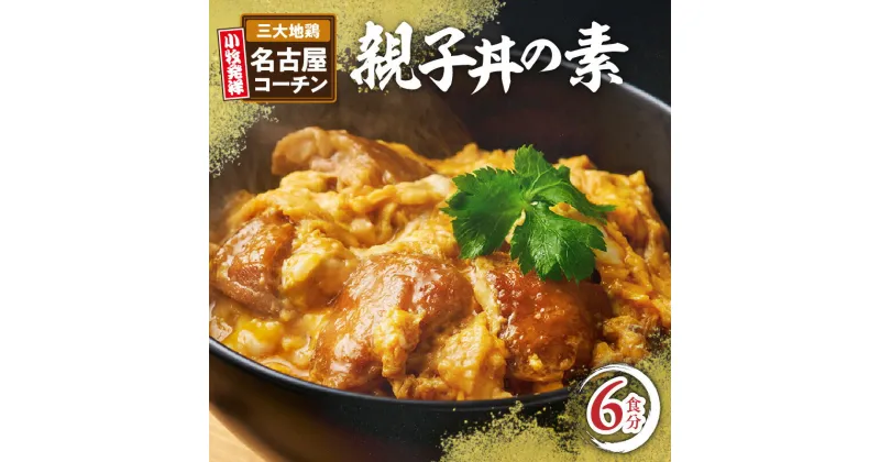 【ふるさと納税】親子丼の素 6食 お店の味を再現 名古屋コーチン コーチン肉付き 親子丼 もも肉 地鶏 日本三大地鶏 発祥の地 小牧 国産 鶏 鶏肉 大ぶり コーチン 簡単調理 コク 旨み 太田屋 お取り寄せ お取り寄せグルメ 愛知県 小牧市 送料無料