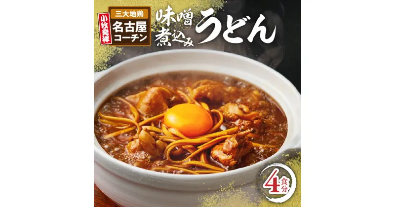 【ふるさと納税】名古屋コーチン味噌煮込みうどん 4食セット もも肉 地鶏 お取り寄せ グルメ 名古屋名物 冷凍