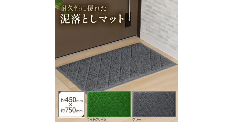 【ふるさと納税】泥落としマット 約450mm×750mm 玄関マット 屋外 無地 耐久性 ベランダマット グレー ライトグリーン