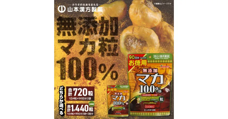 【ふるさと納税】愛知ブランド企業に認定 山本漢方 無添加 100％ マカ粒 90日 1日4粒 360粒 選べる 単品 定期便 錠剤 サプリ サプリメント 自社一貫製造 活力 元気 パワフル 更年期 体調不良 愛知県 小牧市 送料無料