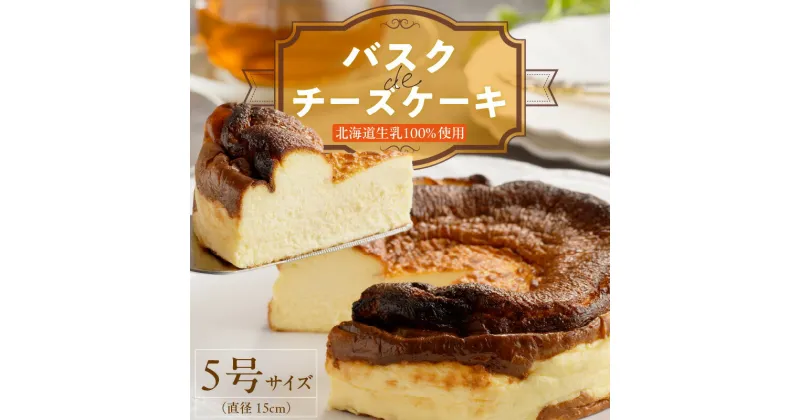 【ふるさと納税】チーズケーキ C Chere バスクdeチーズケーキ 5号 約 630g ケーキ スイーツ バスクチーズケーキ ミルク感 とろっとした食感 しっとり 濃厚 香ばしい デザート 洋菓子 愛知県 お取り寄せ ギフト プレゼント 冷凍 送料無料