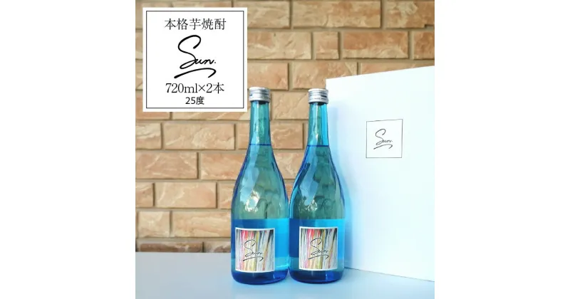 【ふるさと納税】本格芋焼酎『Sun』芋グラッセ アウトドア ソロキャンプ ベランピング 巣ごもり 就労支援