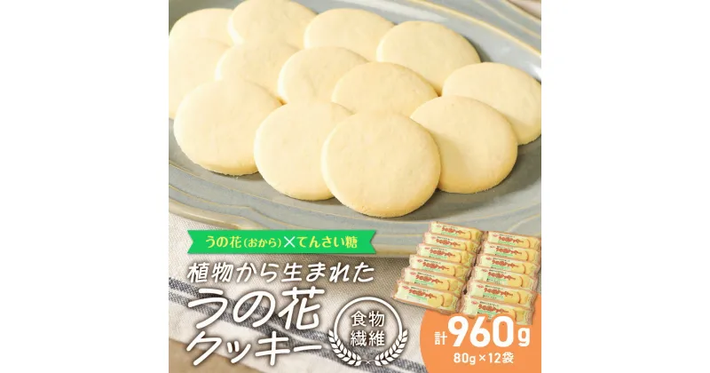 【ふるさと納税】おからクッキー うの花クッキー 80g×12袋 卵不使用 国内産小麦 豆乳 プレーン てんさい糖配合 食物繊維 大豆 タンパク質 イソフラボン ダイエット カロリー お菓子 おやつ 食品 常温 お取り寄せ 送料無料