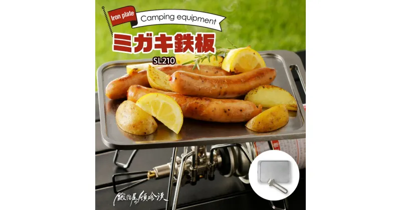 【ふるさと納税】鍛冶屋の頓珍漢 ミガキ鉄板SL210 特製ステンレス製ハンドル BBQ グランピング ソロ 極厚 溝加工 アウトドア用品 キャンプギア 日本製