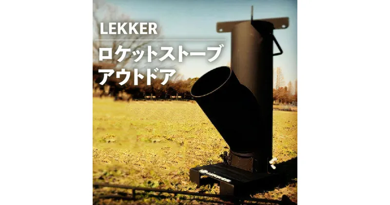 【ふるさと納税】LEKKER ロケットストーブ アウトドア グランピング ポータブル 薪ストーブ 焚き火 焚火 手軽 炎 コンパクト 暖房 ストーブ キャンプ BBQ ソロ ソロキャンプ 収納 持ち運び 簡単組立 キャリーバッグ付 煙突効果 絆ウェルド 愛知県 小牧市 送料無料