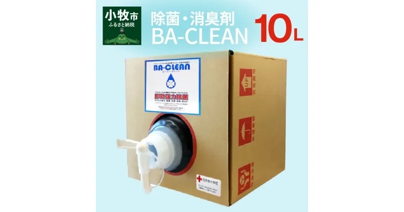 【ふるさと納税】除菌・消臭剤　BA-CLEAN10L（ビーエークリーン）