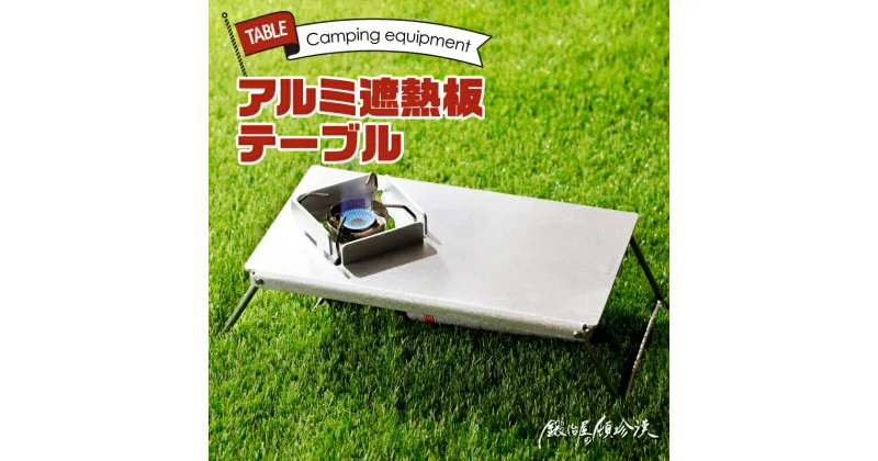 【ふるさと納税】アルミ 遮熱板 テーブル イワタニ Fore Winds Micro Camp Stove FW-MS01専用 日本製 折り畳みテーブル コンパクト 軽量 堅牢 風防用切板 アウトドア キャンプ ソロ ソロキャンプ グランピング バーナー 風防 鍛冶屋の頓珍漢 愛知県 小牧市 送料無料