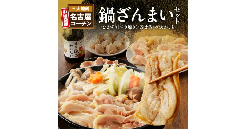 【ふるさと納税】鍋 名古屋コーチン 鍋ざんまい セット もも肉 むね肉 各 350g つくね団子 10個 割り下 1本 ひきずり すき焼き 寄せ鍋 水炊き コーチン 地鶏 鶏肉 日本三大地鶏 肉 食感 旨み 郷土料理 食品 愛知県 小牧市 お取り寄せ お取り寄せグルメ 国産 冷凍 送料無料