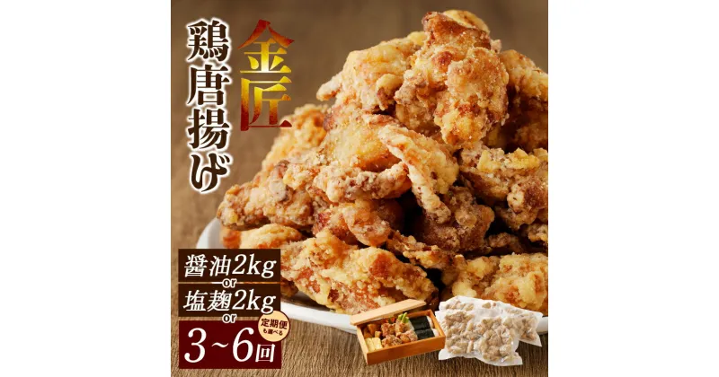 【ふるさと納税】鶏 唐揚げ 2kg 金匠 塩麹 鶏肉 もも肉 500g × 4袋 選べる 回数 単品 定期便 3回 6回 簡単 便利 レンジ 自然解凍 弁当 おかず 惣菜 おつまみ 食品 食べ物 グルメ お取り寄せ 送料無料 老舗の味 旨み ジューシー やわらかい 冷凍 愛知県 小牧市