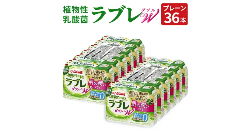 【ふるさと納税】ラブレ 植物性乳酸菌ラブレW ラブレW プレーン 80ml × 36本 砂糖不使用 コレステロール 脂肪 0 甘さすっきり 生きて腸まで届く 腸内環境改善 機能性表示食品 乳酸菌 乳酸菌飲料 飲料 カゴメ 愛知県 小牧市 送料無料