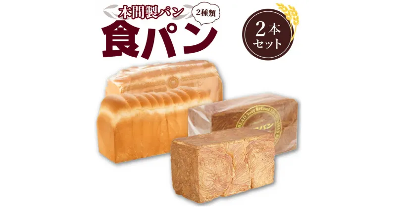 【ふるさと納税】本間製パン 食パン 2種類 5斤 常温配送 イギリス食パン ツイスト食パン モーニング 喫茶店 おうちカフェ おうち時間