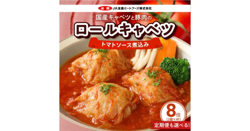 【ふるさと納税】国産 キャベツ と 豚肉 の ロールキャベツ トマトソース煮込み（2個×4P）合計8個 選べる 単品 定期便