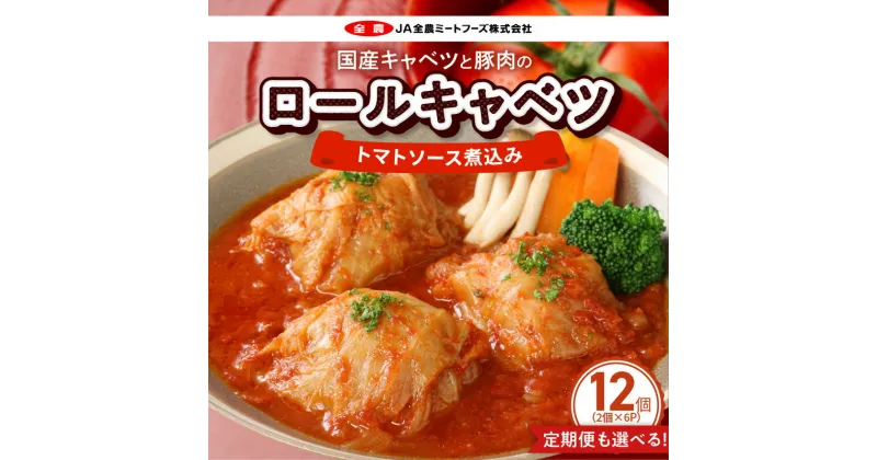 【ふるさと納税】ロールキャベツ トマトソース 煮込み 単品 定期便 選べる 国産キャベツ 豚肉 両端までお肉がぎっしり 2個 × 6パック 12個 セット ドリア パスタ 湯煎 惣菜 おかず 洋食 レトルト 国産 JA全農ミートフーズ お取り寄せ グルメ 愛知県 小牧市 送料無料