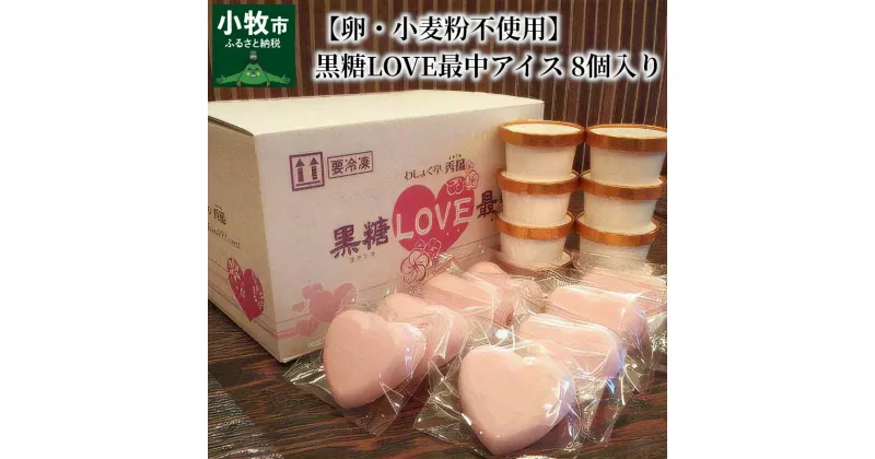 【ふるさと納税】【卵・小麦粉不使用】黒糖LOVE最中アイス 8個入り 和食 ハート かわいい 卵不使用 小麦粉不使用 ギフト お祝い 種子島産黒糖 スイーツ アイス最中 ピンク 個包装