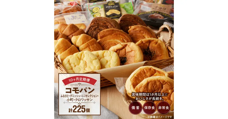 【ふるさと納税】定期便 10回 パン コモパン ふるさとセット デニッシュセット ふるさと小町セット ふるさとクロワッサンセット ふるさとミニセレクション 買い置き 備蓄 常備 非常食 保存食 備え 防災グッズ 長持ち 日持ち 朝食 おやつ 食品 常温 お取り寄せ 送料無料