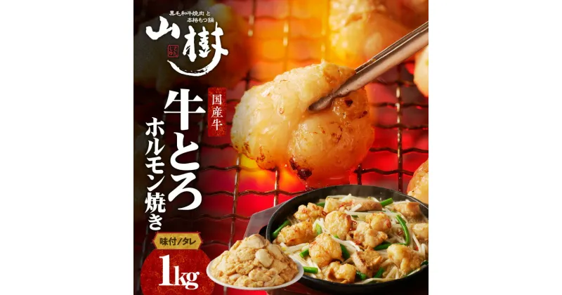 【ふるさと納税】山樹の国産牛とろホルモン焼き（味付き/タレ）1kg