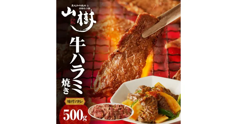 【ふるさと納税】山樹のアメリカ産牛ハラミ焼き（味付）500g