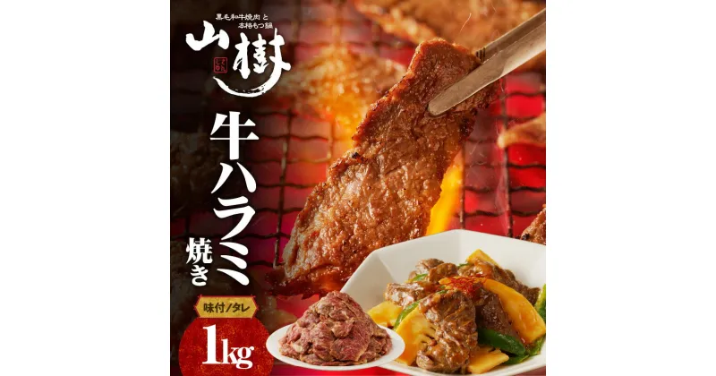 【ふるさと納税】山樹のアメリカ産牛ハラミ焼き（味付）　1kg