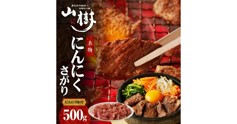 【ふるさと納税】山樹名物　にんにくさがり（アメリカ産サガリ）500g