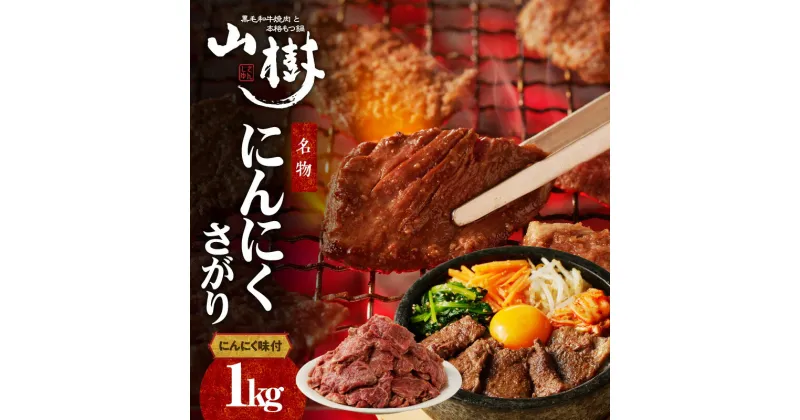 【ふるさと納税】山樹名物　にんにくさがり（アメリカ産サガリ）1kg