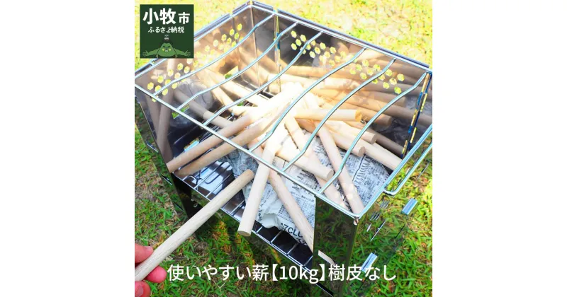 【ふるさと納税】使いやすい薪【10kg】樹皮なし