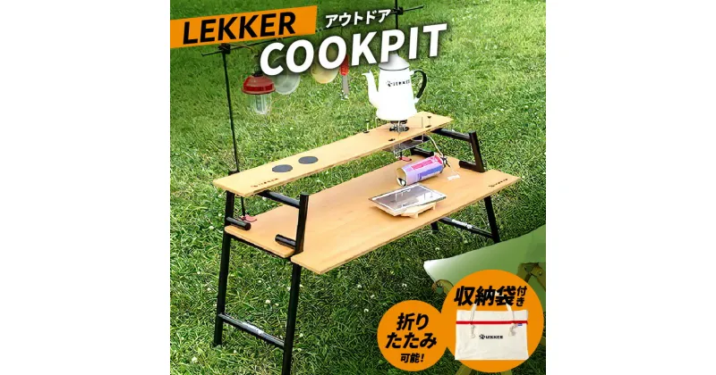 【ふるさと納税】LEKKER COOKPIT キャンプ テーブル アウトドア ソロキャン ドリンクホルダー 木製 カーボン アウトドア用品 レジャー 調理 折り畳み 収納 コンパクト 野外 絆ウェルド 愛知県 小牧市 送料無料