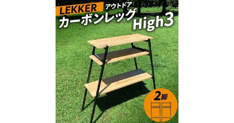 【ふるさと納税】LEKKER 3段棚用 カーボンレッグ High3 2脚 キャンプ アウトドア ソロキャン カーボン アウトドア用品 レジャー 軽量 丈夫 持ち運び 野外 キャンプギア テーブル板用 絆ウェルド 愛知県 小牧市 送料無料