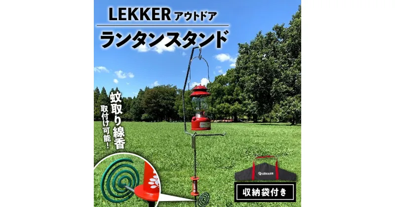 【ふるさと納税】LEKKER ランタンスタンド 1セット 鉄製 約 2.4kg キャンプ アウトドア ソロキャン アウトドア用品 レジャー 無骨 機能性 使いやすい 収納バッグ付 野外 絆ウェルド 愛知県 小牧市 送料無料