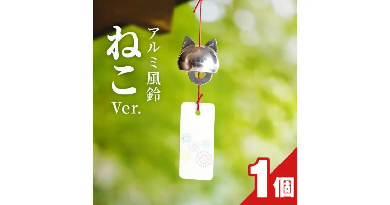 【ふるさと納税】アルミ風鈴「ねこ」