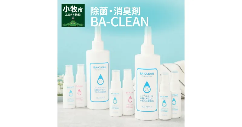 【ふるさと納税】除菌・消臭剤BA-CLEAN(ビーエークリーン)小牧市ふるさと納税限定品