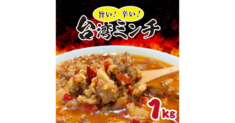 【ふるさと納税】 旨い!辛い!台湾ミンチ1kg(真空パック)