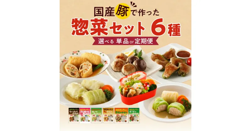 【ふるさと納税】惣菜 セット 6種 選べる 単品 定期便 国産 豚肉 野菜 使用 ロールキャベツ ピーマン 肉詰め 肉詰めいなり しいたけ肉詰め 野菜肉巻き ミニロールキャベツ おかず お弁当 愛知県 小牧市 お取り寄せ 送料無料