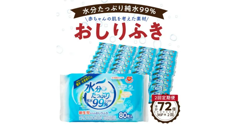 【ふるさと納税】定期便 2回 おしりふき 80枚入 × 3P × 12 セット 計 72個 水分たっぷり 純水 99％ 厚手 大きめ 衛生用品 ヒアルロン酸 保湿成分 弱酸性 詰め替え不要 ノンアルコール 無香料 ベビー用品 赤ちゃん ベビー 新生児 愛知県 小牧市 お取り寄せ 送料無料