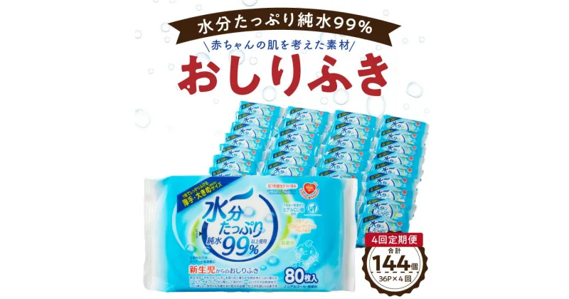 【ふるさと納税】定期便 4回 おしりふき 80枚入 × 3P × 12セット 計 144個 新生児 水分 たっぷり 純水 99％ ノンアルコール 無香料 デリケート 衛生用品 赤ちゃん 弱酸性 ヒアルロン酸 保湿成分 お肌 優しい ベビー用品 キッズ 厚手 大きめサイズ 愛知県 小牧市 送料無料